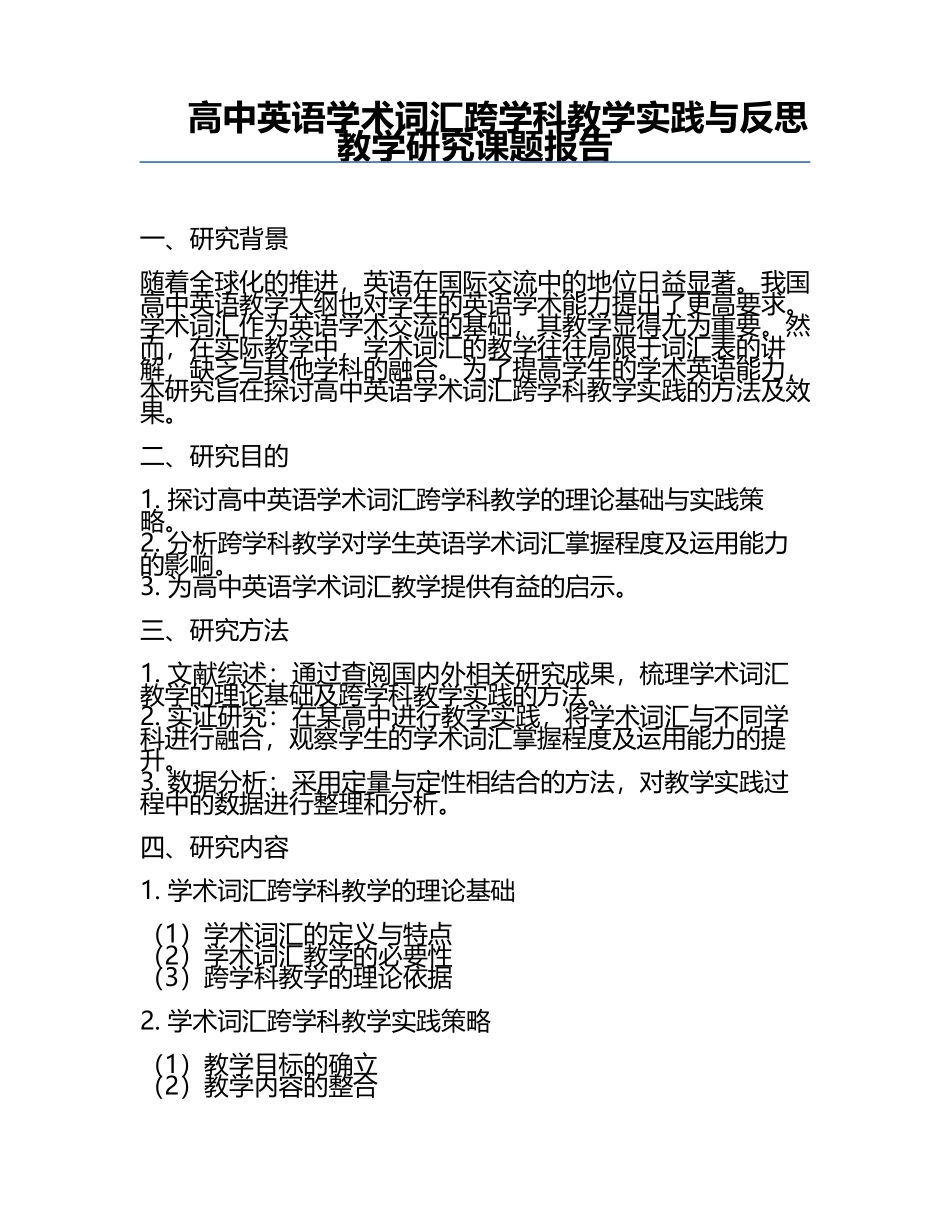 高中英语学术词汇跨学科教学实践与反思教学研究课题报告.docx_第1页