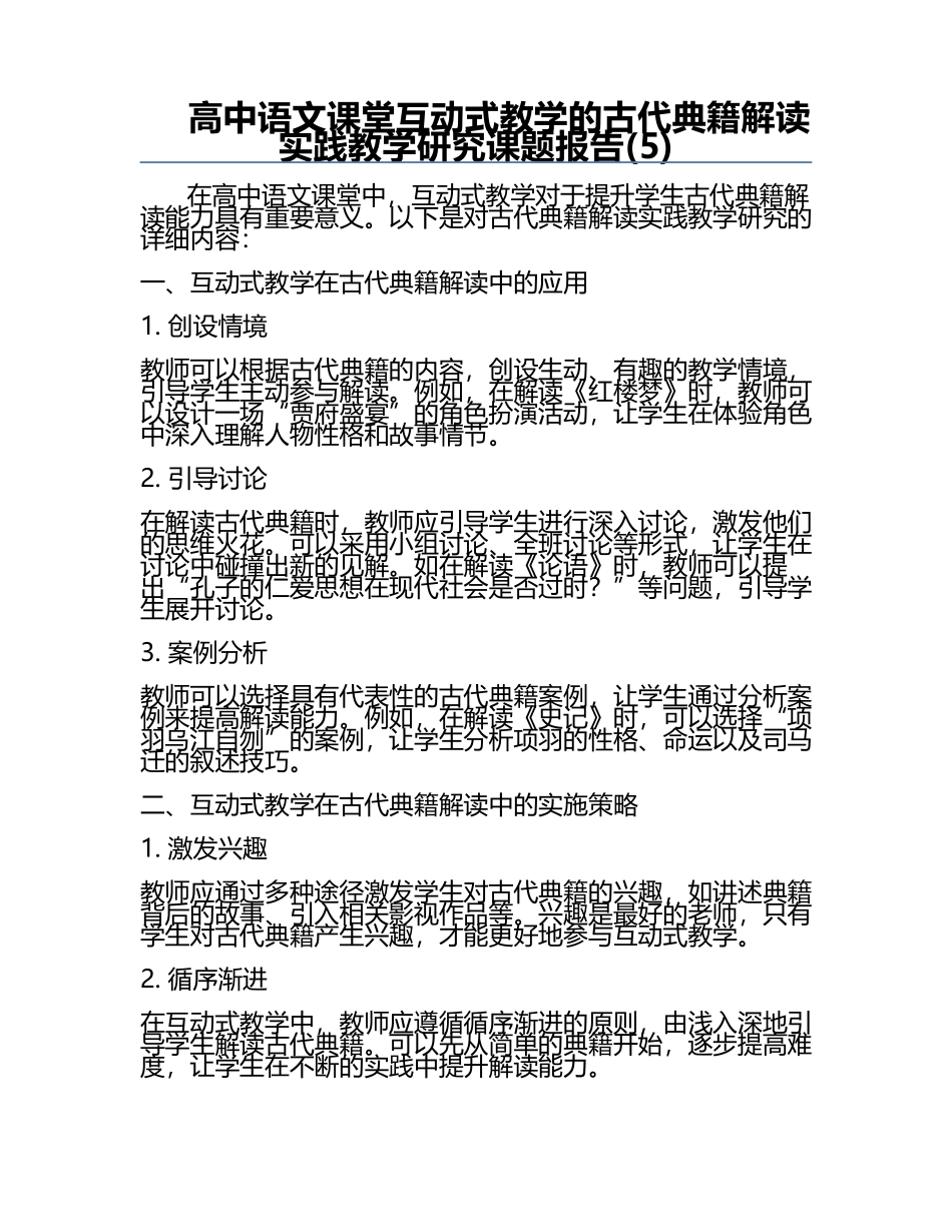 高中语文课堂互动式教学的古代典籍解读实践教学研究课题报告(5).docx_第1页