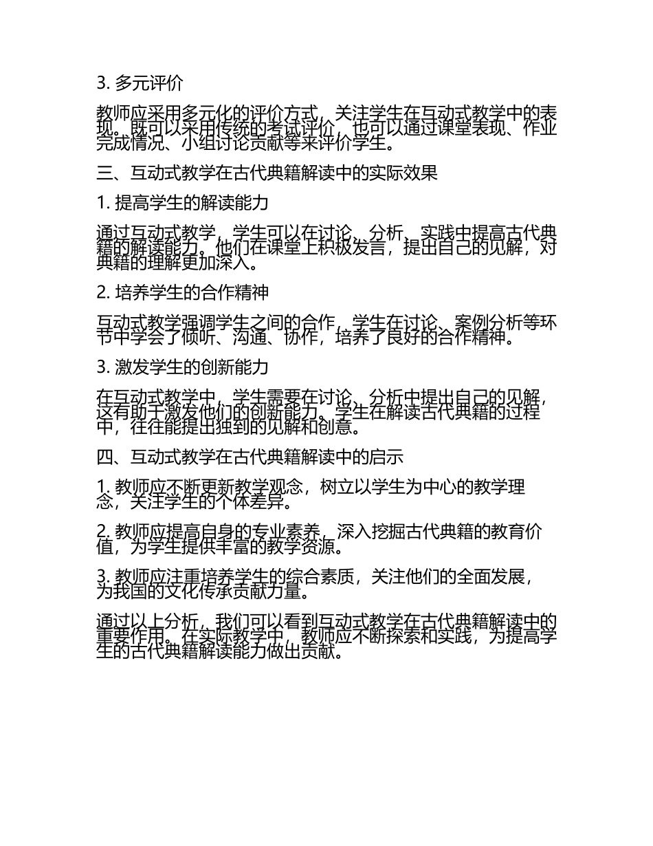 高中语文课堂互动式教学的古代典籍解读实践教学研究课题报告(5).docx_第2页