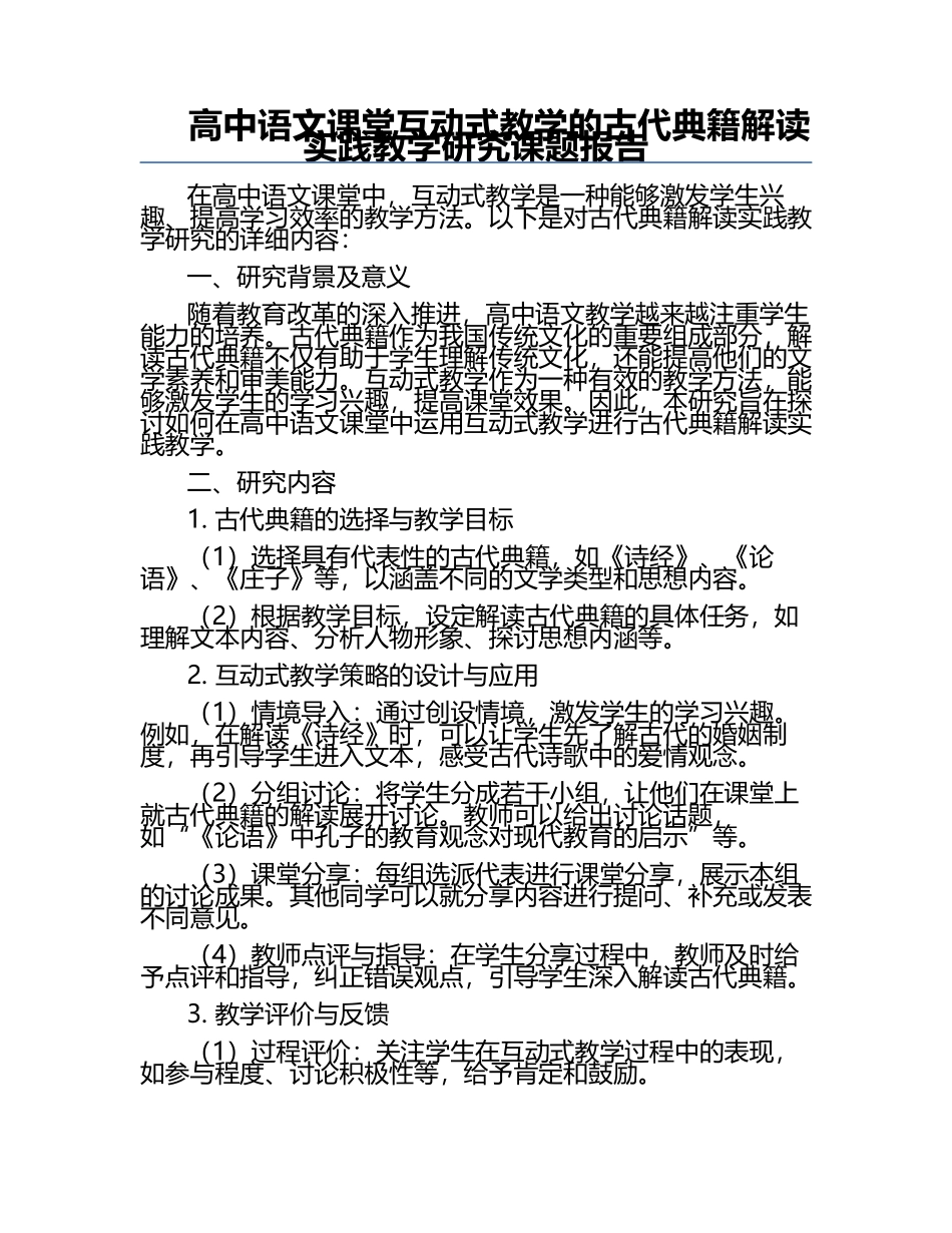 高中语文课堂互动式教学的古代典籍解读实践教学研究课题报告.docx_第1页