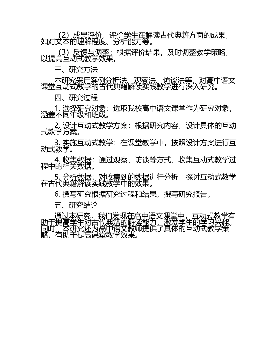 高中语文课堂互动式教学的古代典籍解读实践教学研究课题报告.docx_第2页