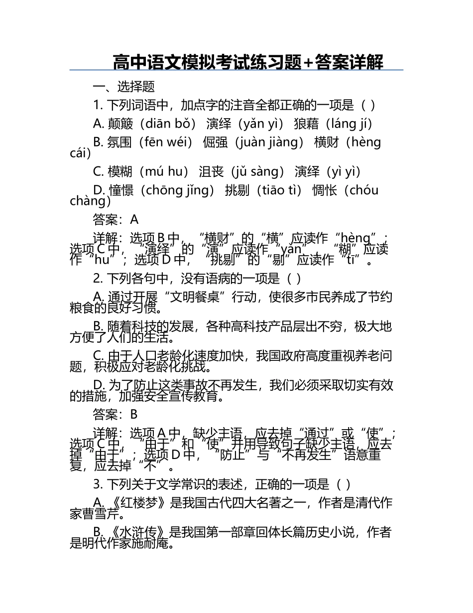 高中语文模拟考试练习题+答案详解.docx_第1页