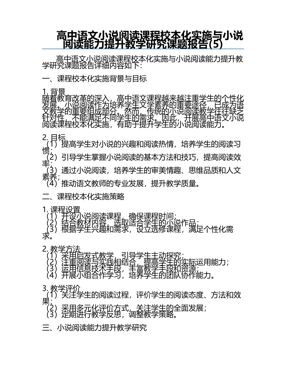 高中语文小说阅读课程校本化实施与小说阅读能力提升教学研究课题报告(5).docx_第1页