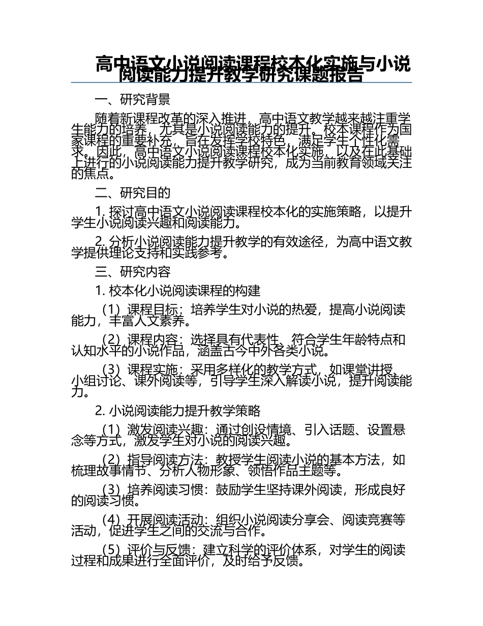 高中语文小说阅读课程校本化实施与小说阅读能力提升教学研究课题报告.docx_第1页