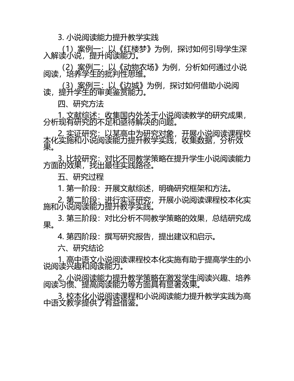 高中语文小说阅读课程校本化实施与小说阅读能力提升教学研究课题报告.docx_第2页