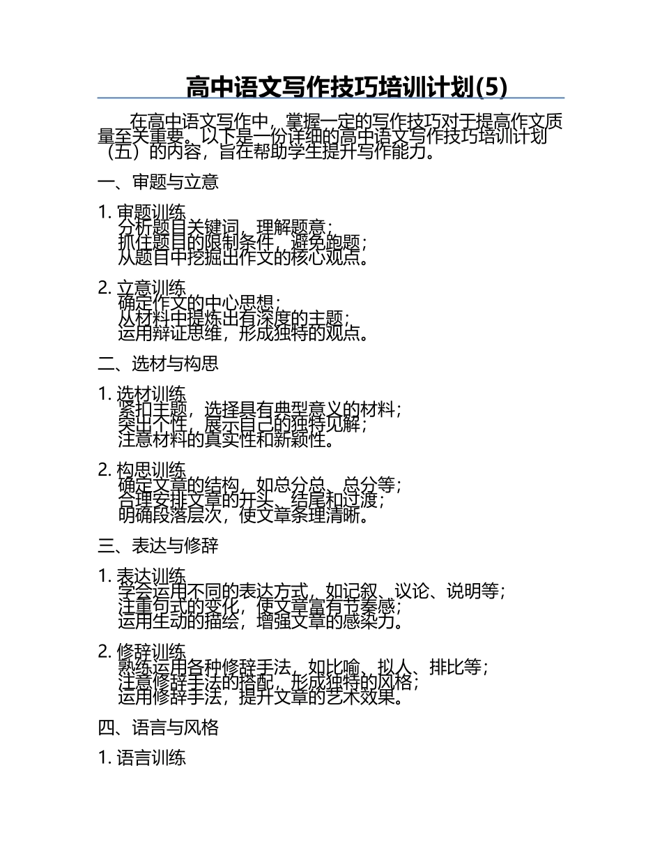 高中语文写作技巧培训计划(5).docx_第1页