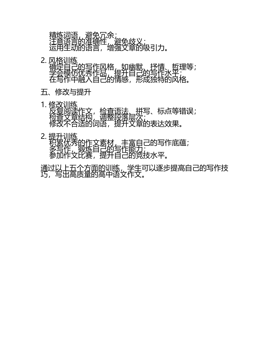 高中语文写作技巧培训计划(5).docx_第2页