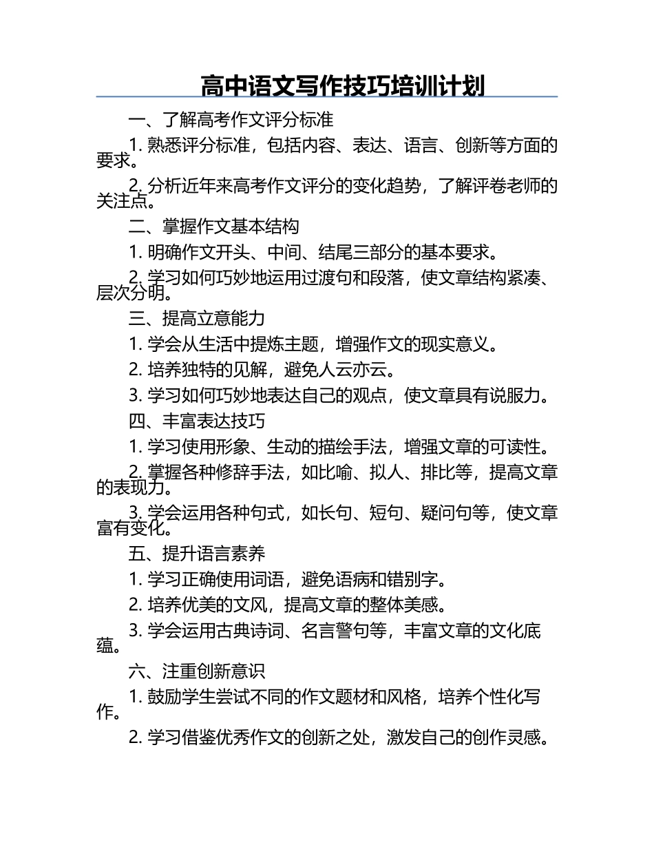 高中语文写作技巧培训计划.docx_第1页