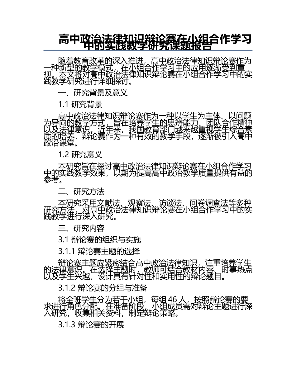 高中政治法律知识辩论赛在小组合作学习中的实践教学研究课题报告.docx_第1页