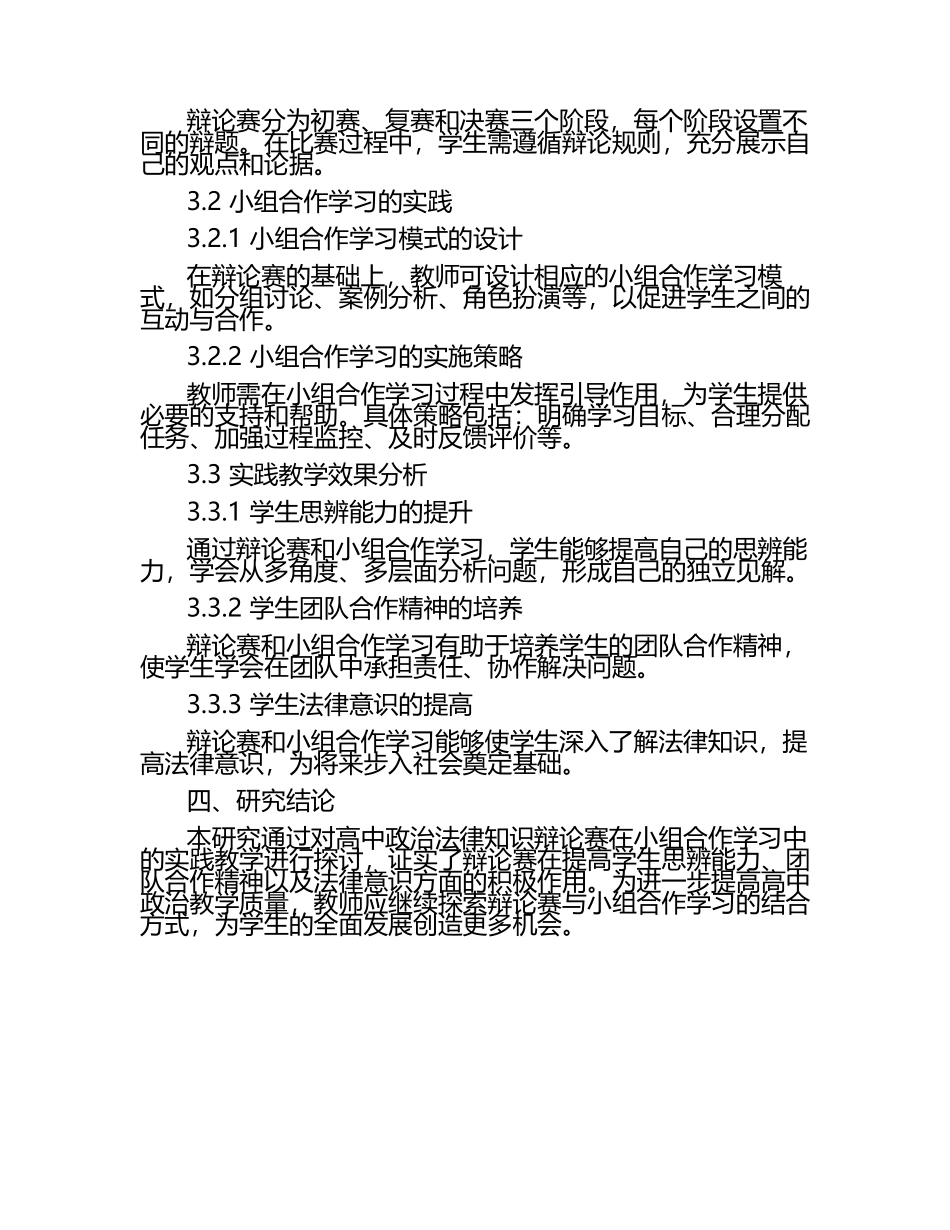 高中政治法律知识辩论赛在小组合作学习中的实践教学研究课题报告.docx_第2页