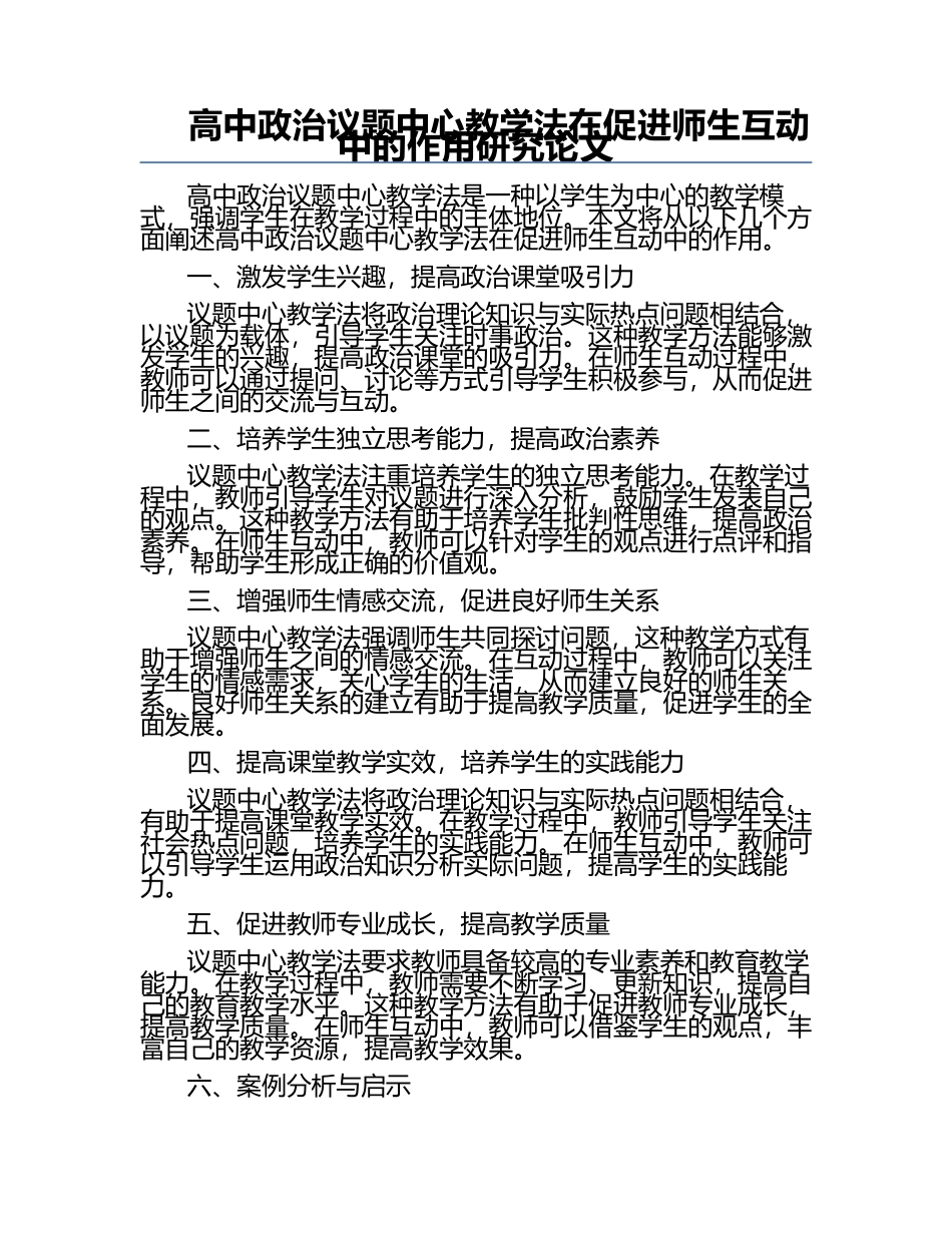 高中政治议题中心教学法在促进师生互动中的作用研究论文.docx_第1页