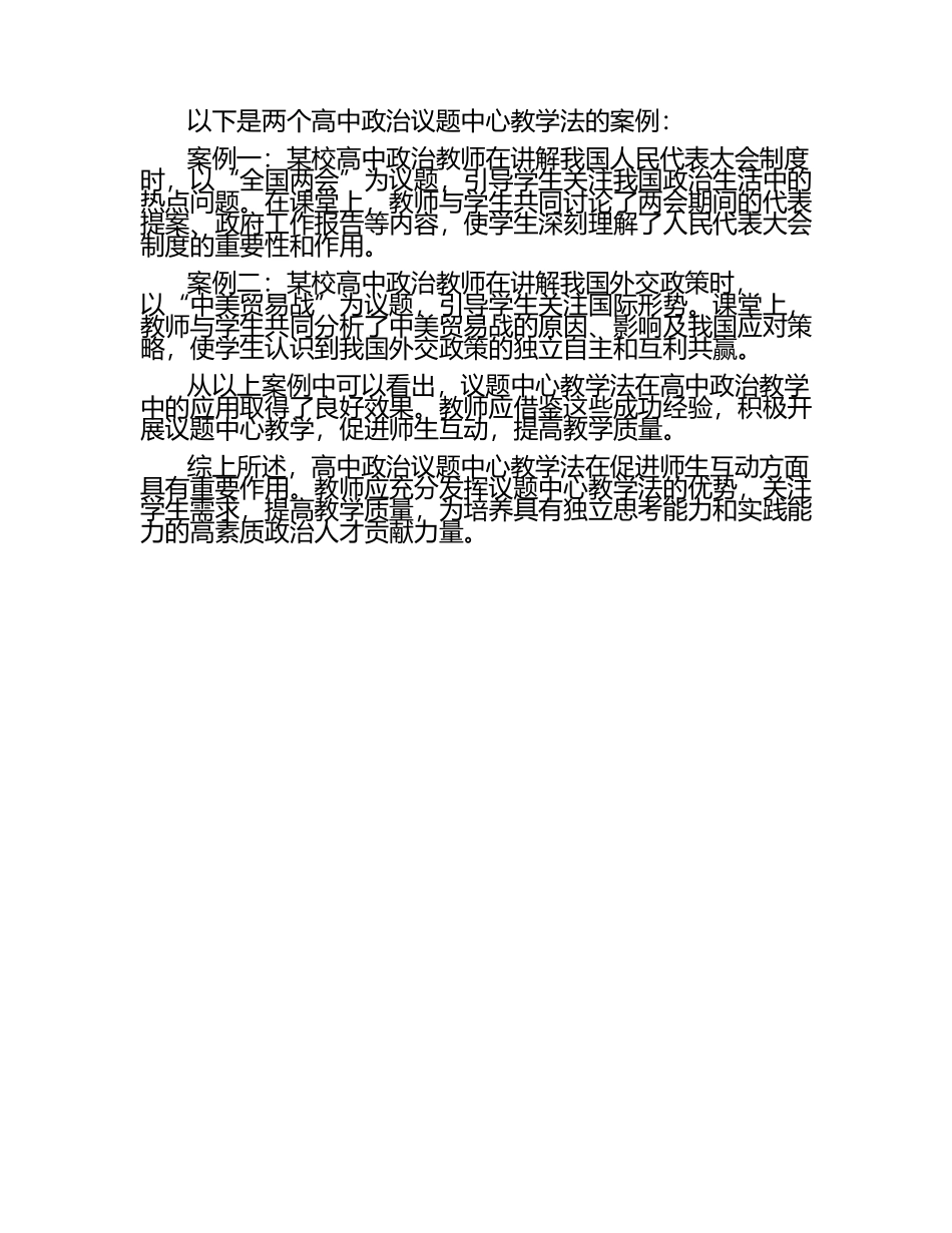 高中政治议题中心教学法在促进师生互动中的作用研究论文.docx_第2页