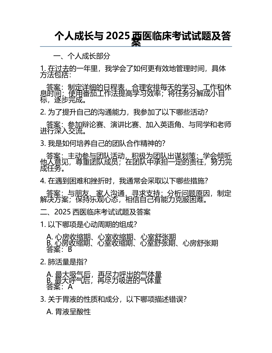 个人成长与2025西医临床考试试题及答案.docx_第1页