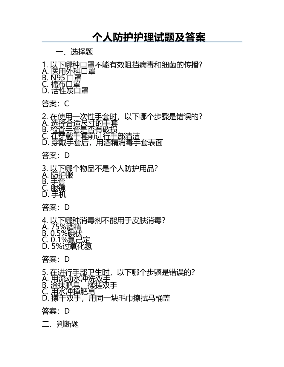 个人防护护理试题及答案.docx_第1页