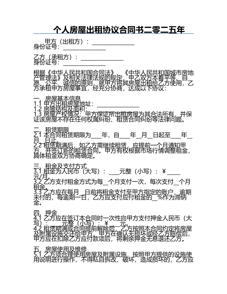个人房屋出租协议合同书二零二五年.docx_第1页
