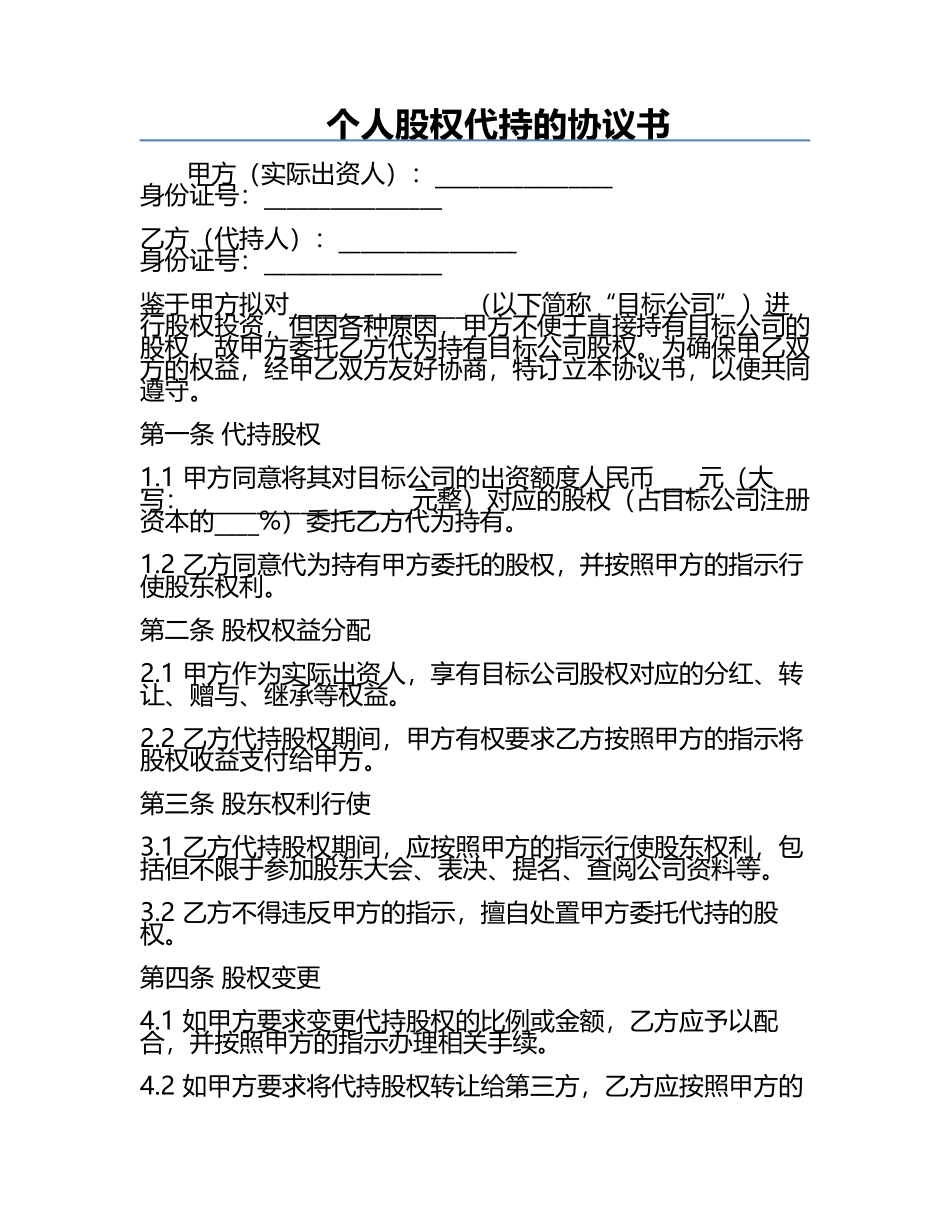 个人股权代持的协议书.docx_第1页
