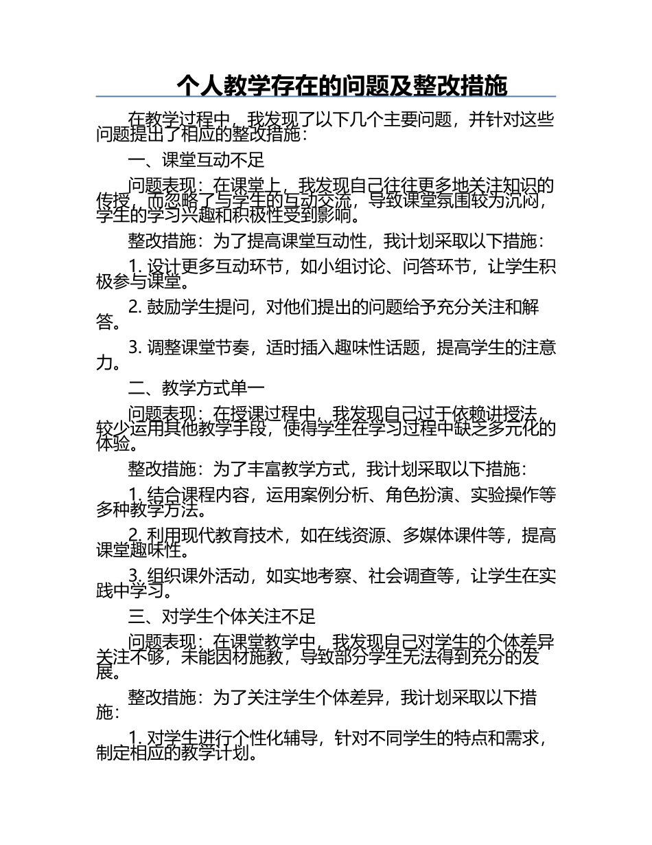 个人教学存在的问题及整改措施.docx_第1页