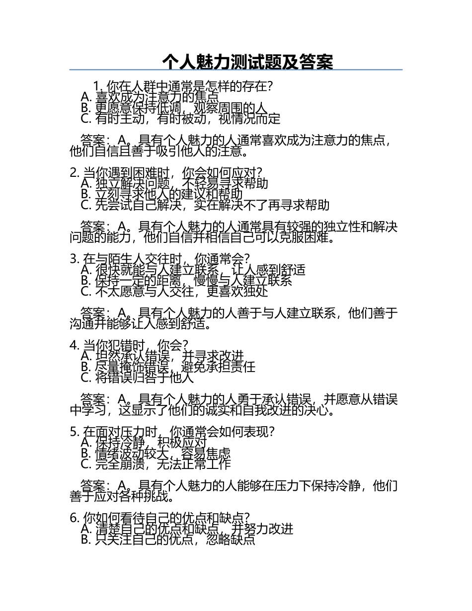 个人魅力测试题及答案.docx_第1页