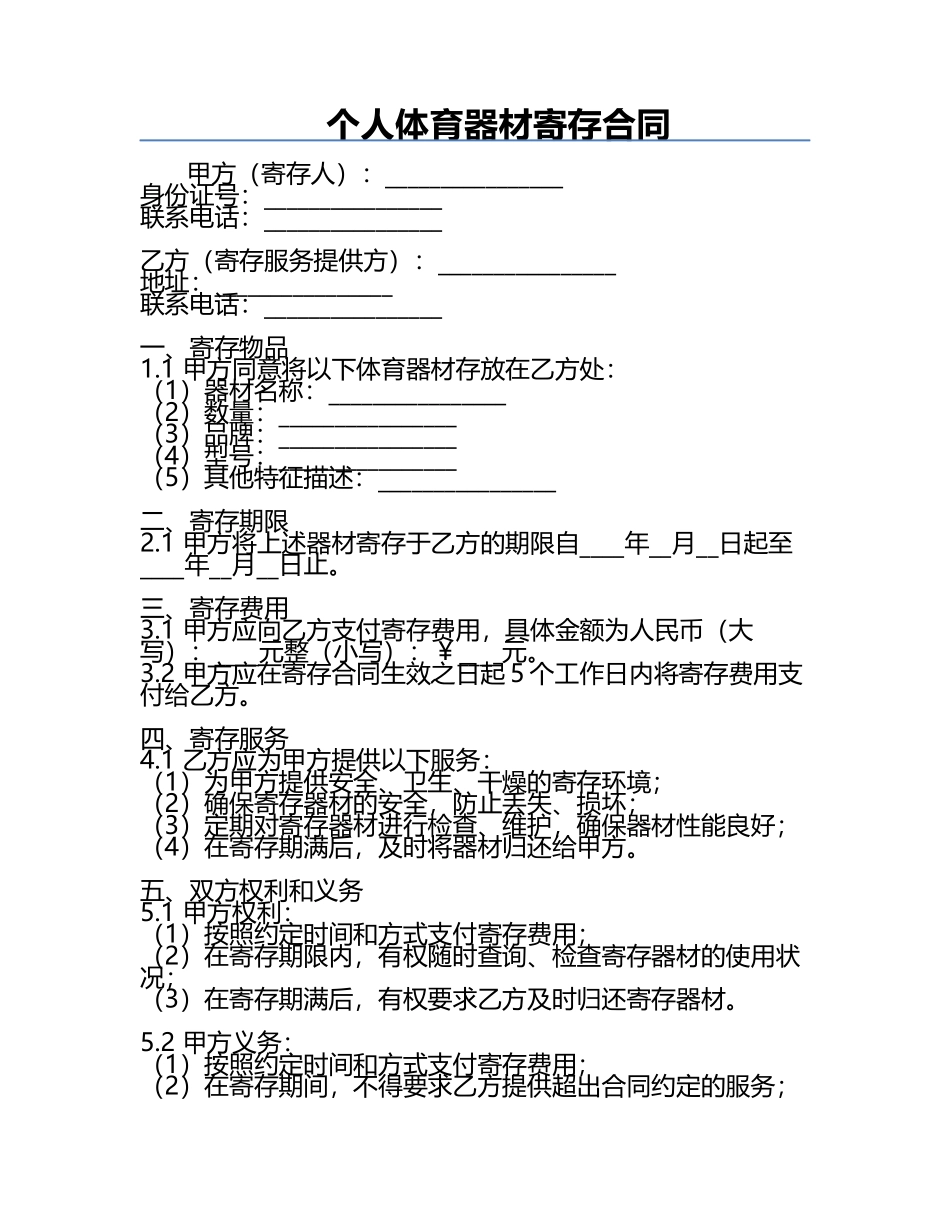 个人体育器材寄存合同.docx_第1页