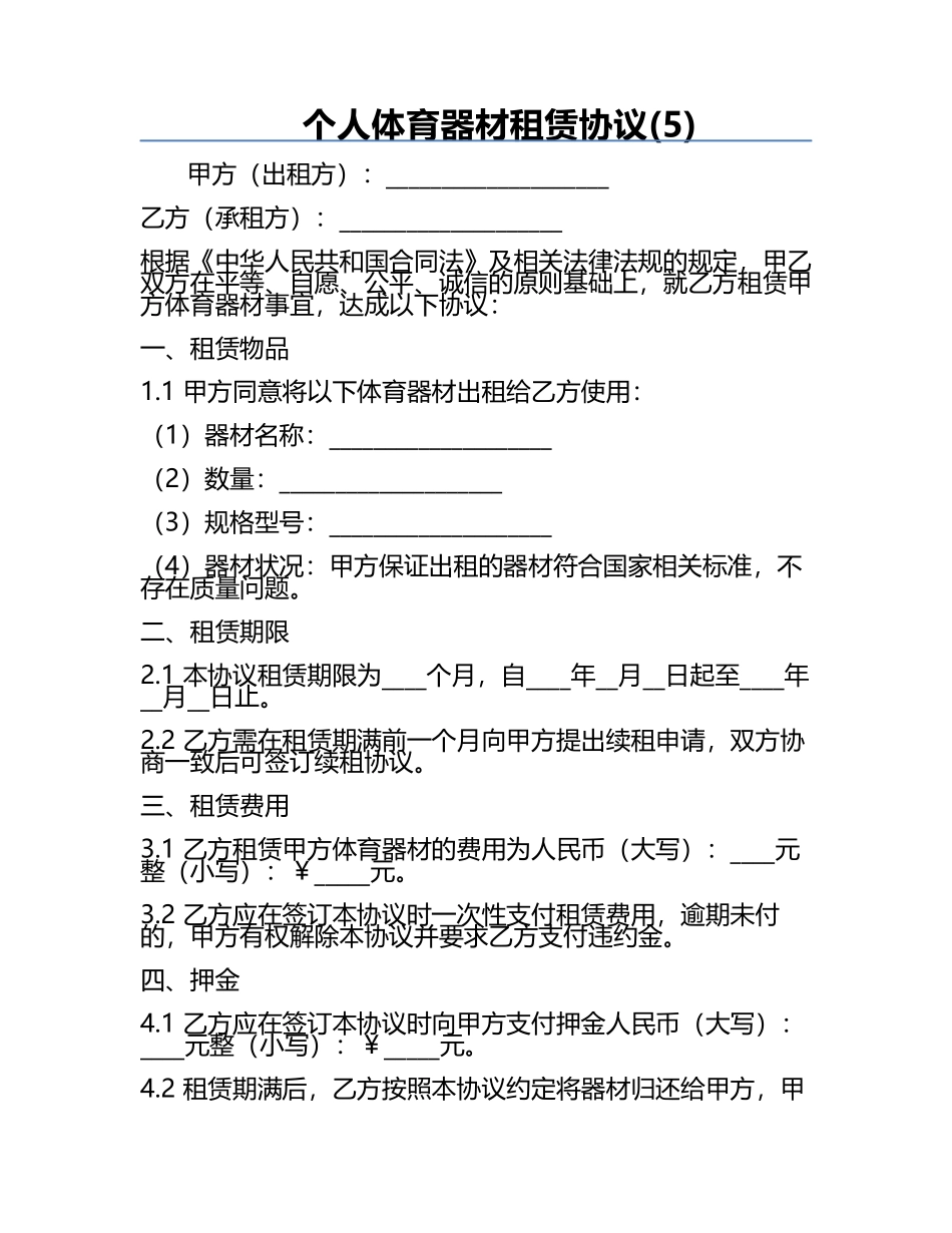 个人体育器材租赁协议(5).docx_第1页