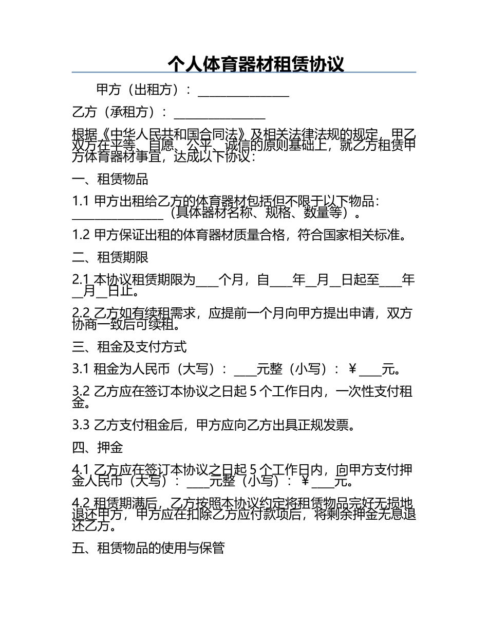 个人体育器材租赁协议.docx_第1页