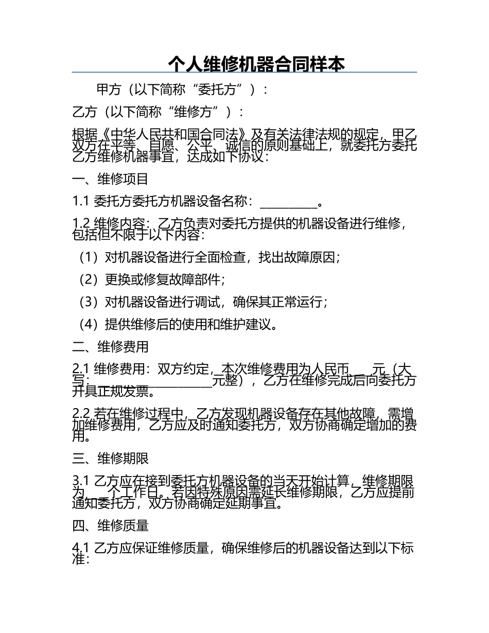 个人维修机器合同样本.docx_第1页