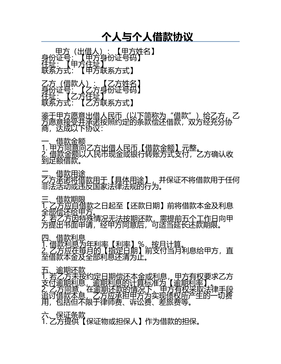 个人与个人借款协议.docx_第1页