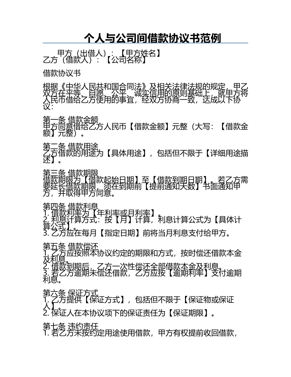 个人与公司间借款协议书范例.docx_第1页
