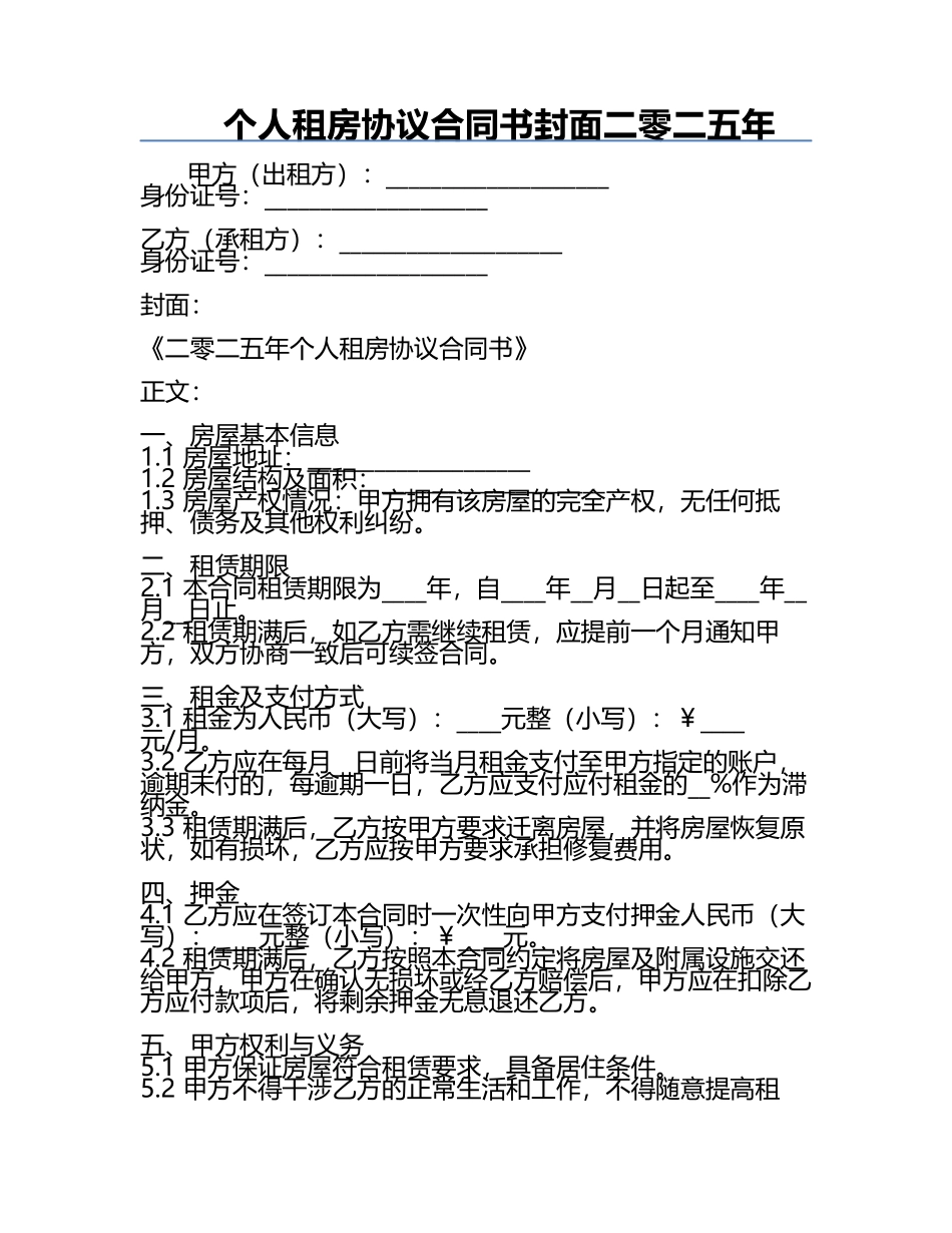 个人租房协议合同书封面二零二五年.docx_第1页