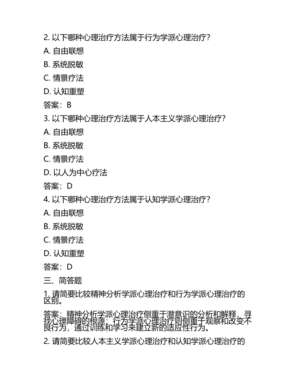 个体心理治疗的分类与比较试题及答案.docx_第2页