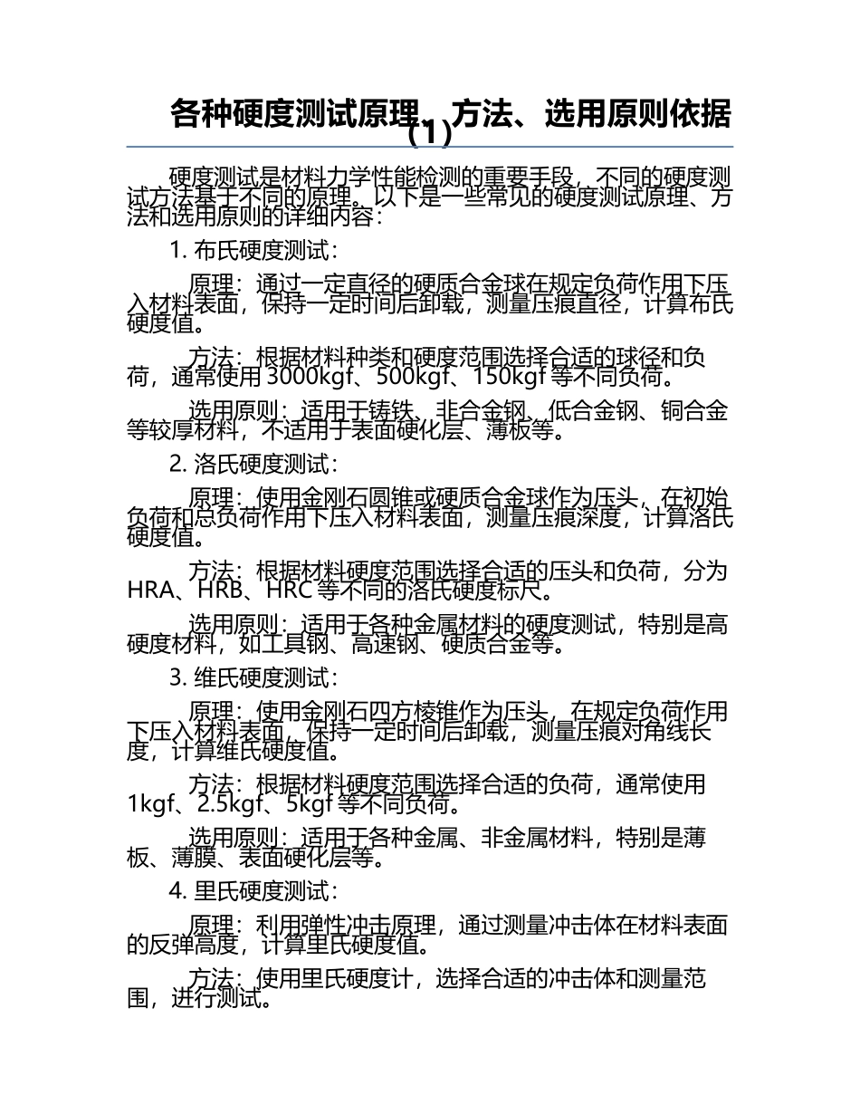 各种硬度测试原理、方法、选用原则依据（1）.docx_第1页