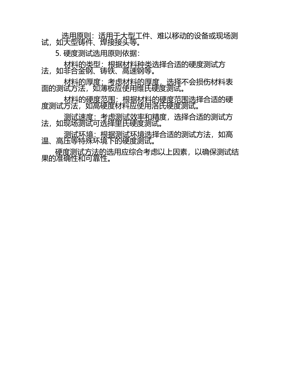 各种硬度测试原理、方法、选用原则依据（1）.docx_第2页