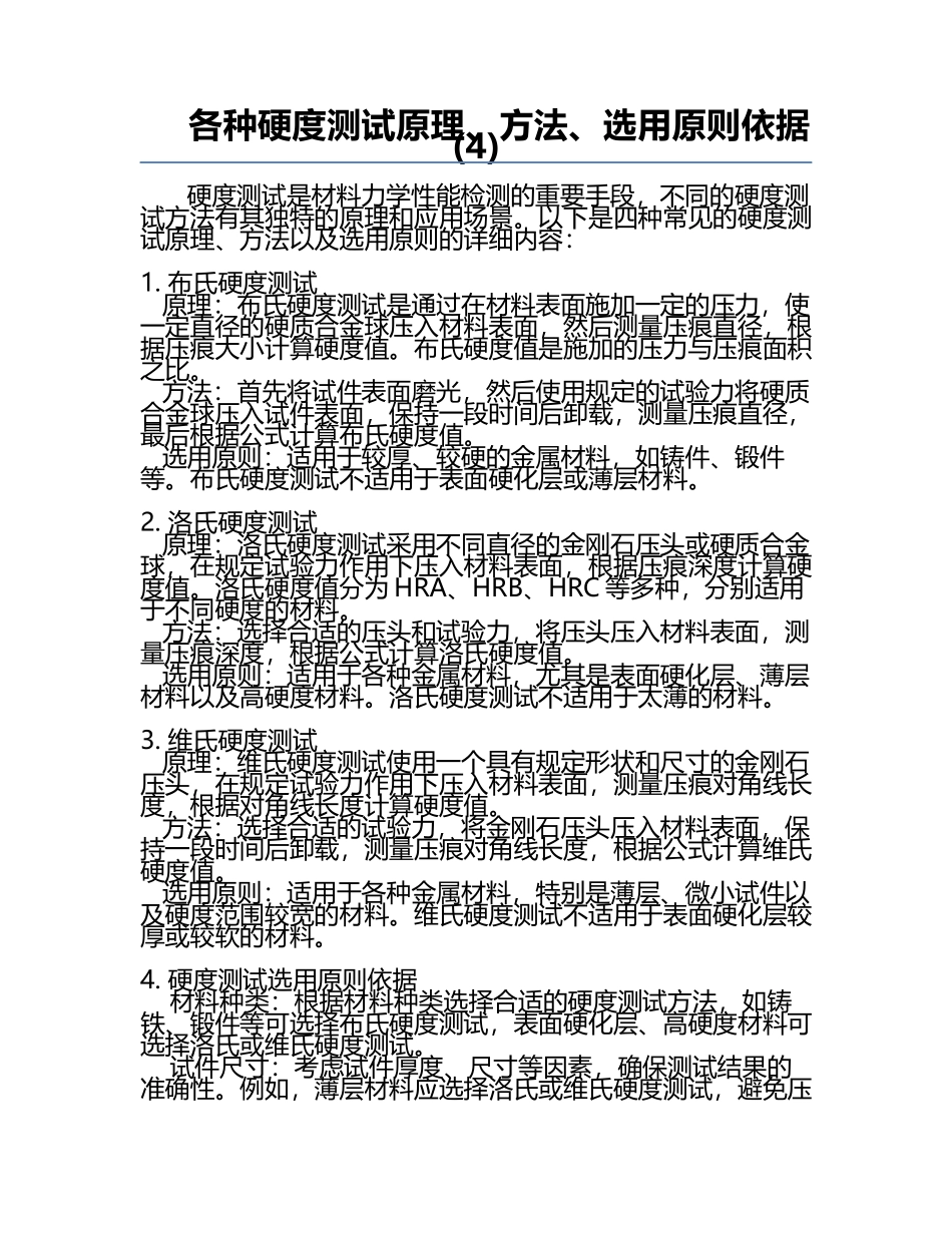 各种硬度测试原理、方法、选用原则依据(4).docx_第1页