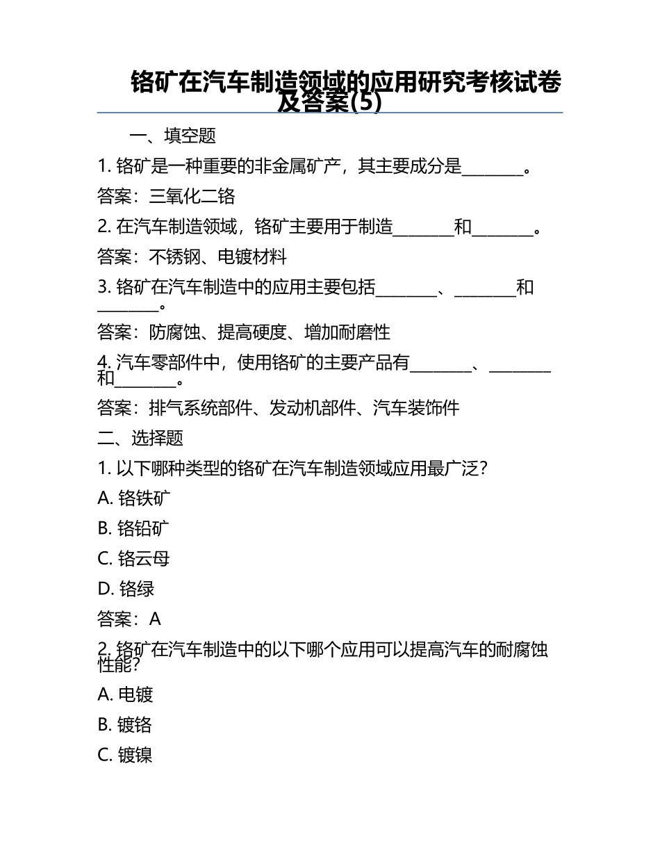 铬矿在汽车制造领域的应用研究考核试卷及答案(5).docx_第1页