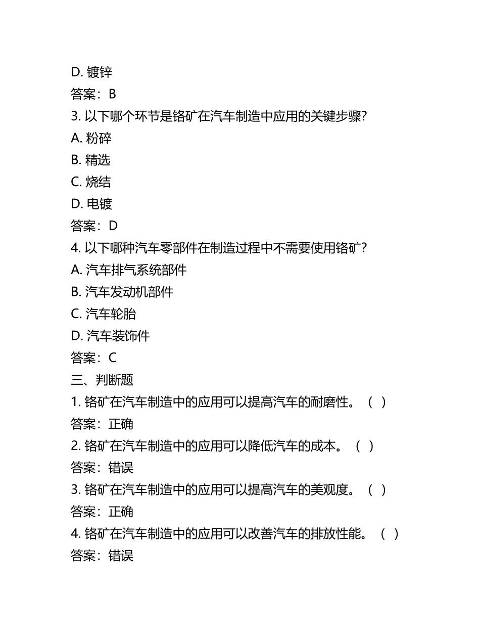 铬矿在汽车制造领域的应用研究考核试卷及答案(5).docx_第2页