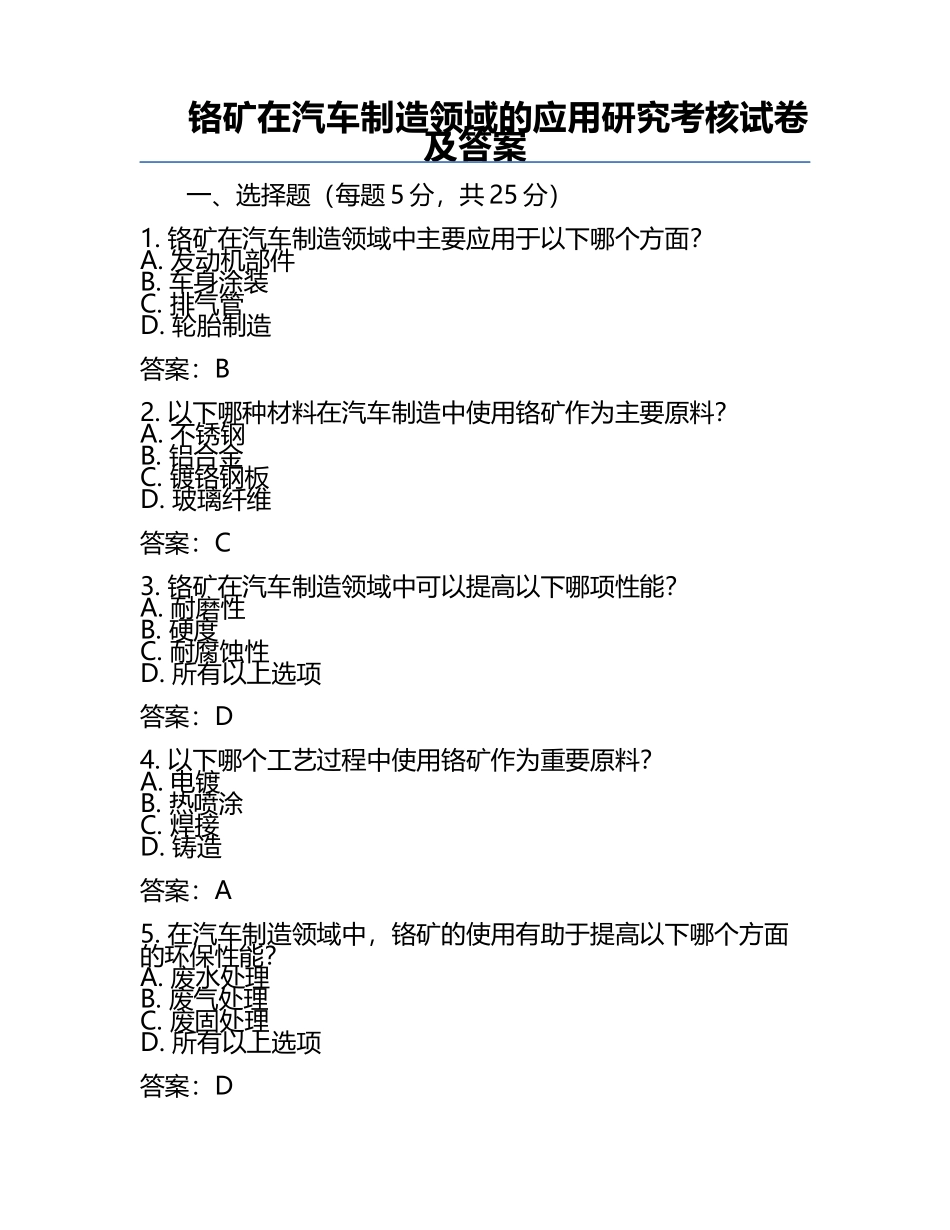 铬矿在汽车制造领域的应用研究考核试卷及答案.docx_第1页