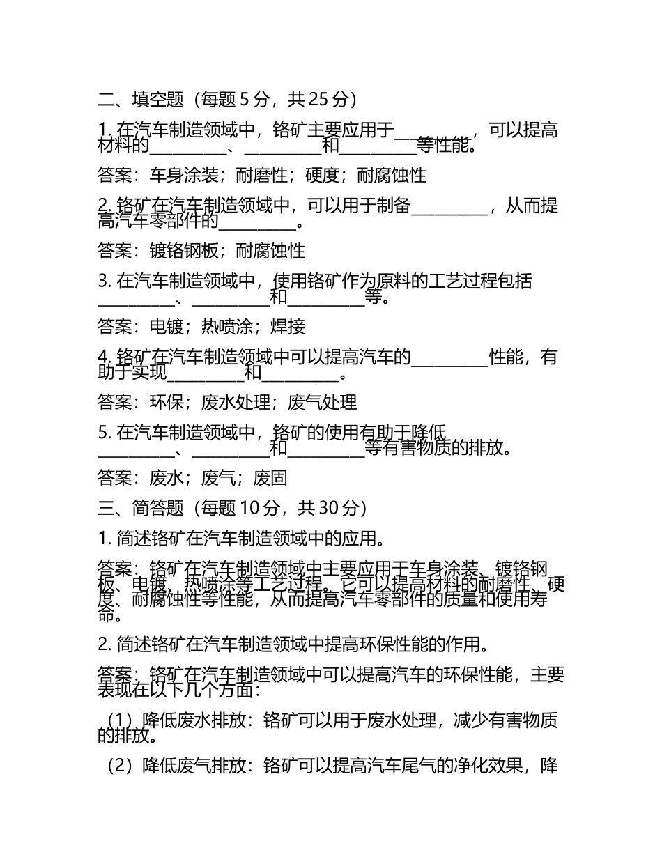 铬矿在汽车制造领域的应用研究考核试卷及答案.docx_第2页