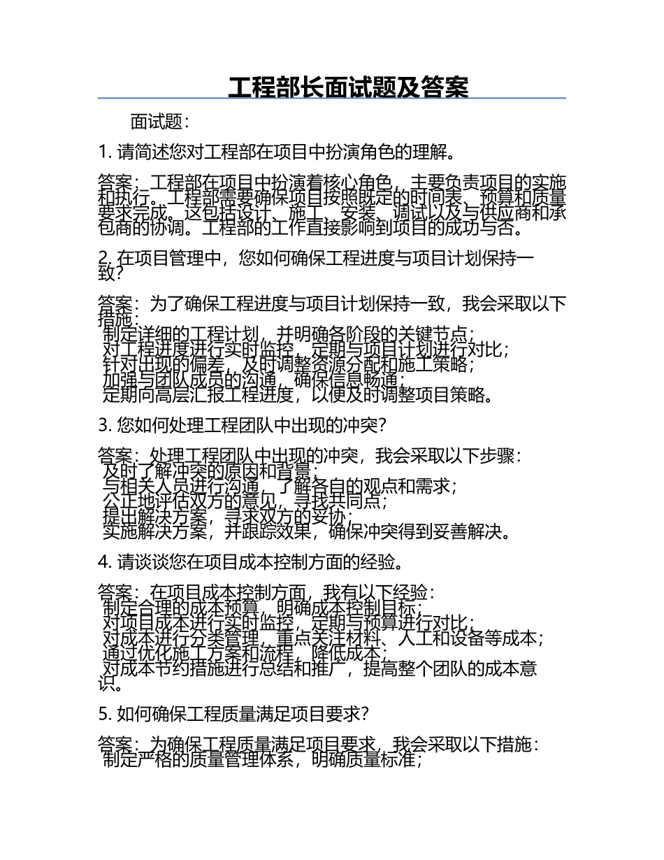 工程部长面试题及答案.docx_第1页
