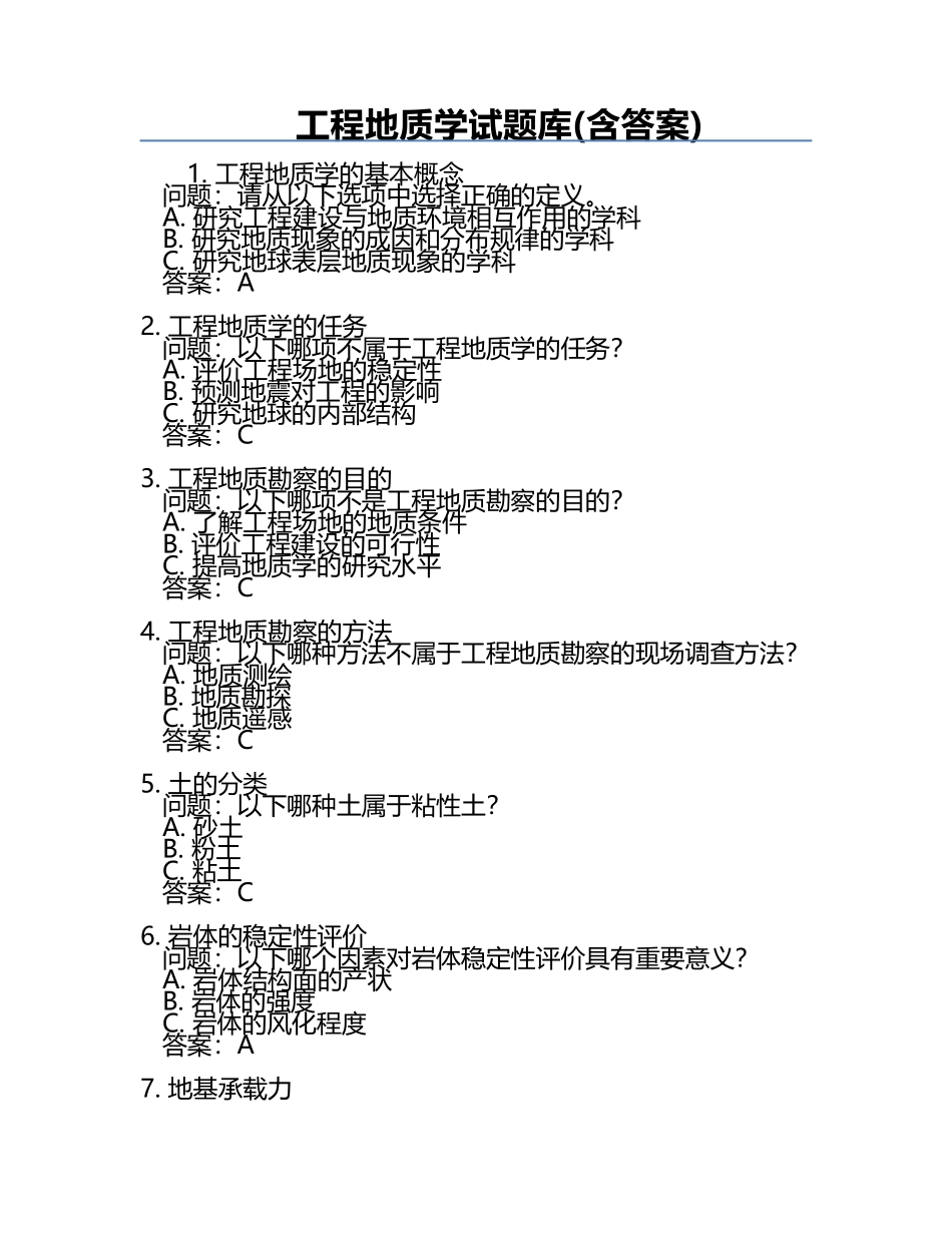 工程地质学试题库(含答案).docx_第1页