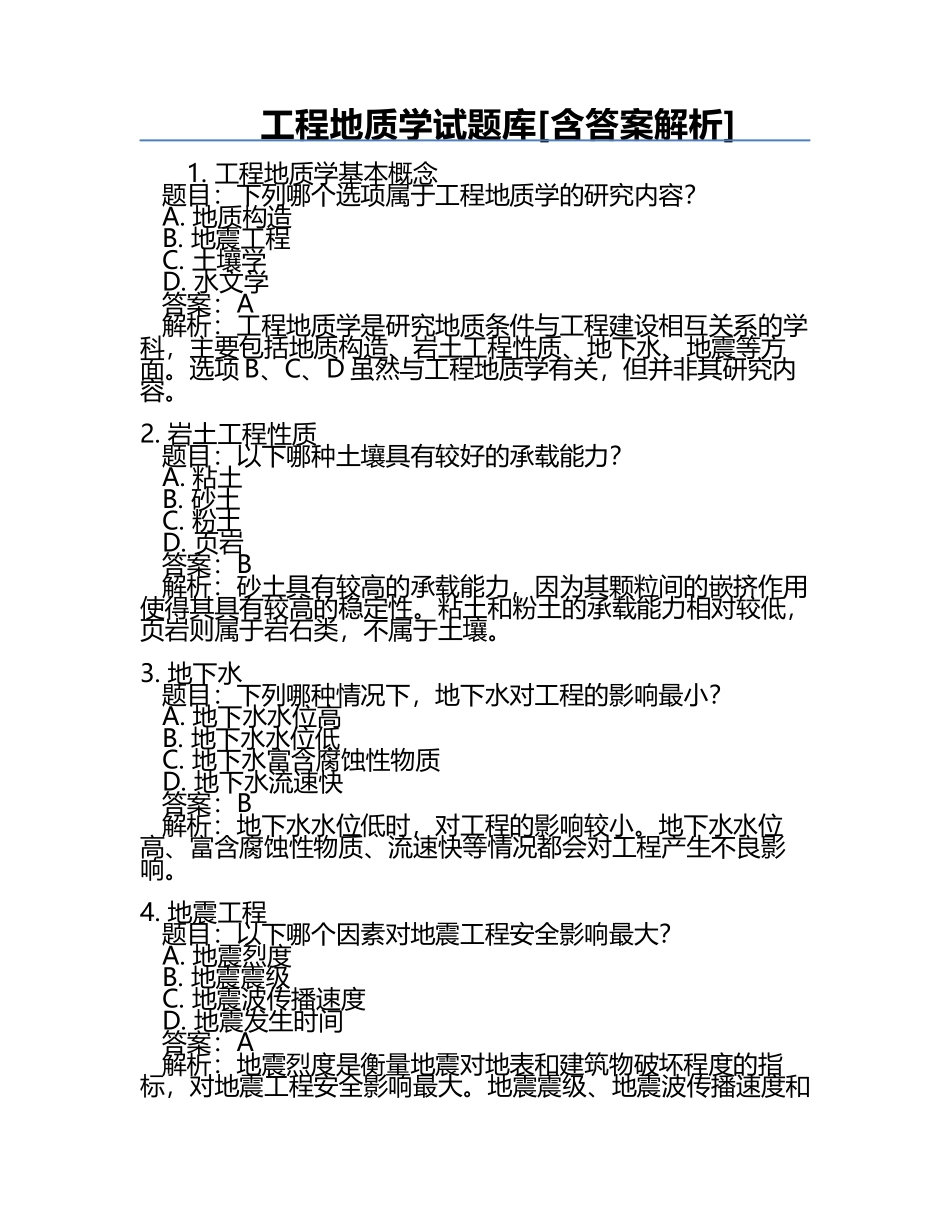 工程地质学试题库[含答案解析].docx_第1页