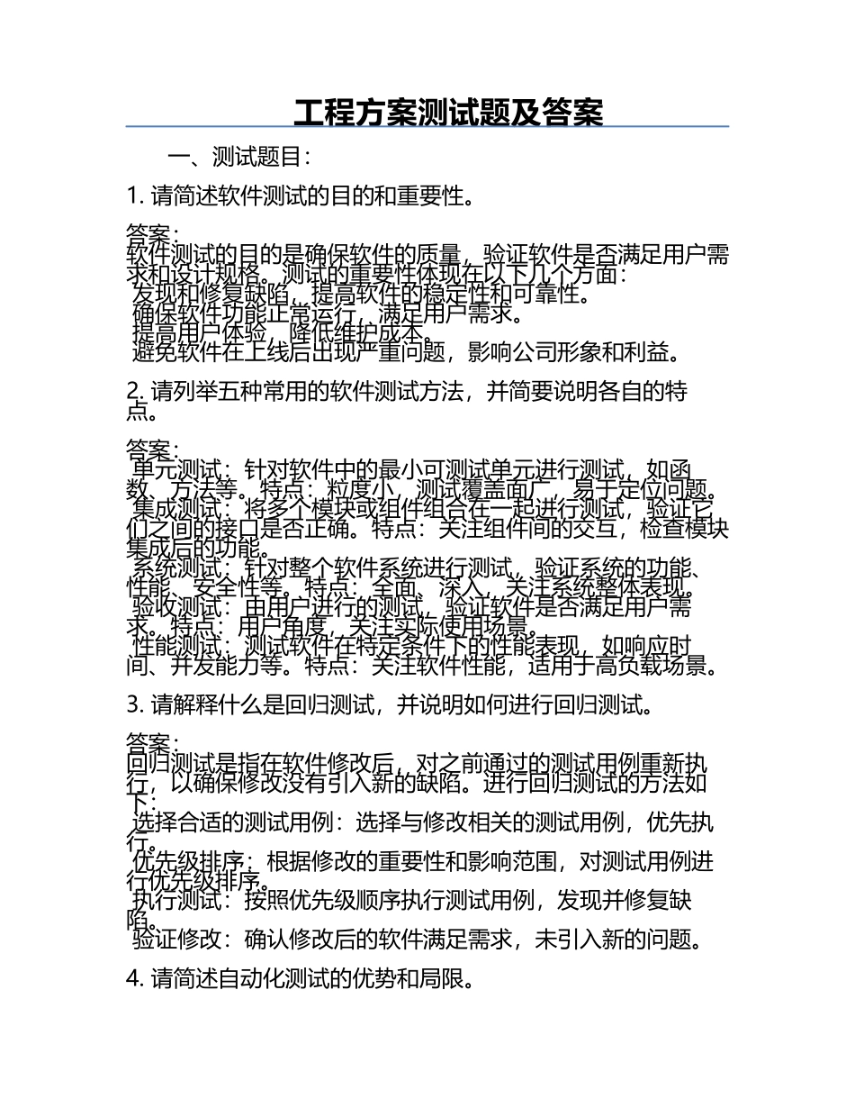 工程方案测试题及答案.docx_第1页