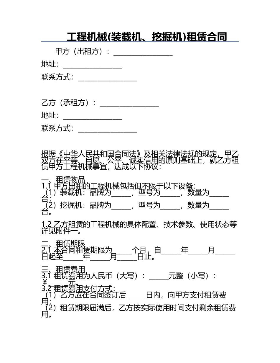 工程机械(装载机、挖掘机)租赁合同.docx_第1页