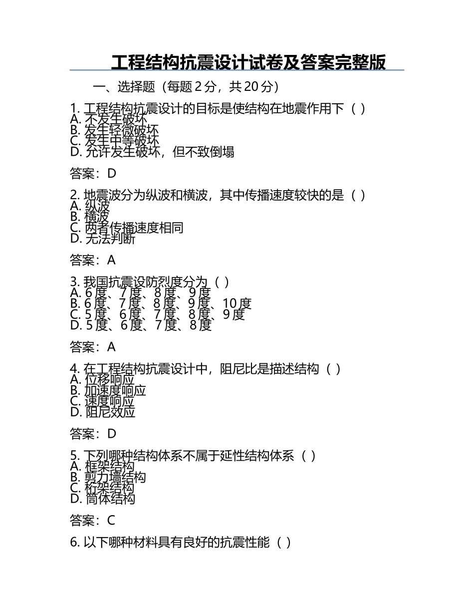 工程结构抗震设计试卷及答案完整版.docx_第1页