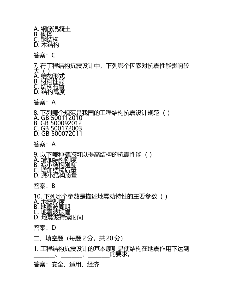 工程结构抗震设计试卷及答案完整版.docx_第2页