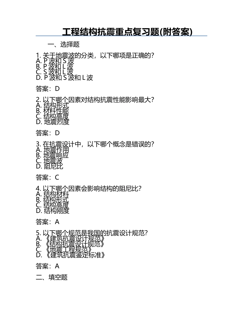 工程结构抗震重点复习题(附答案).docx_第1页