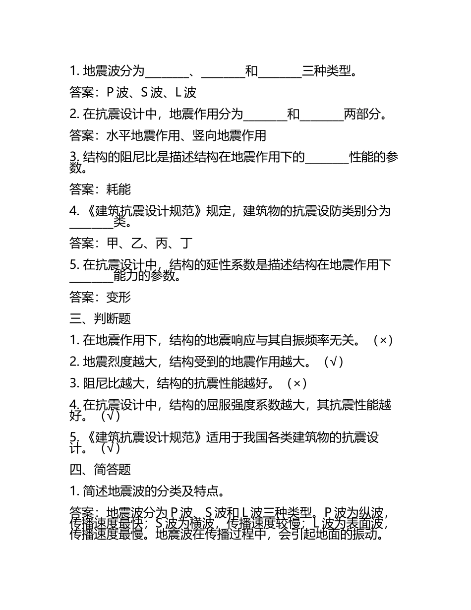 工程结构抗震重点复习题(附答案).docx_第2页