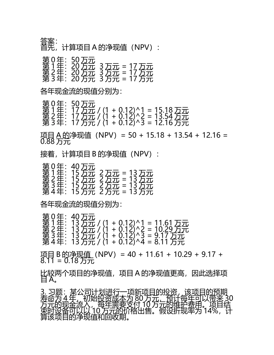 工程经济学课后习题答案.docx_第2页