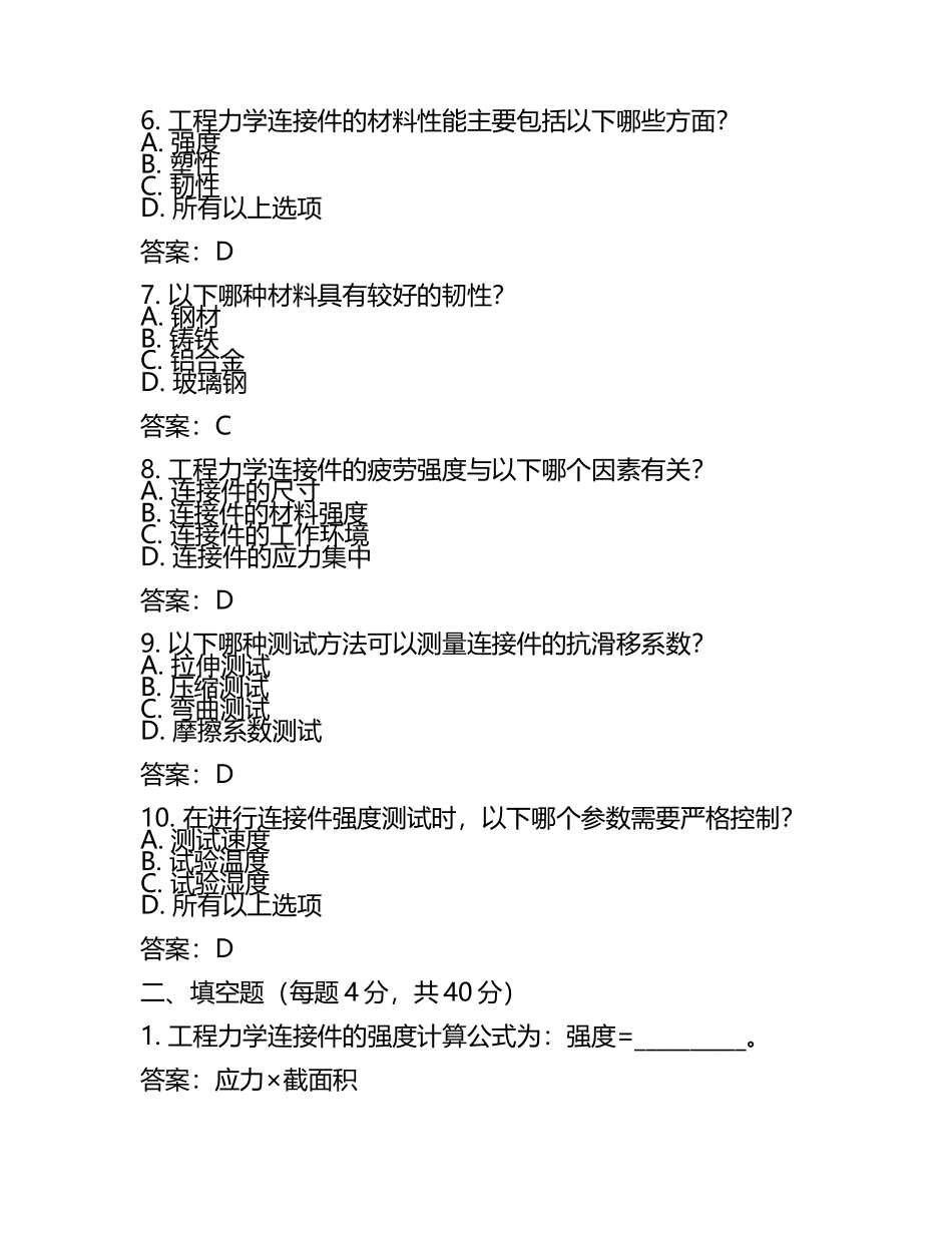 工程力学连接件强度及材料性能相关测试试卷及答案.docx_第2页