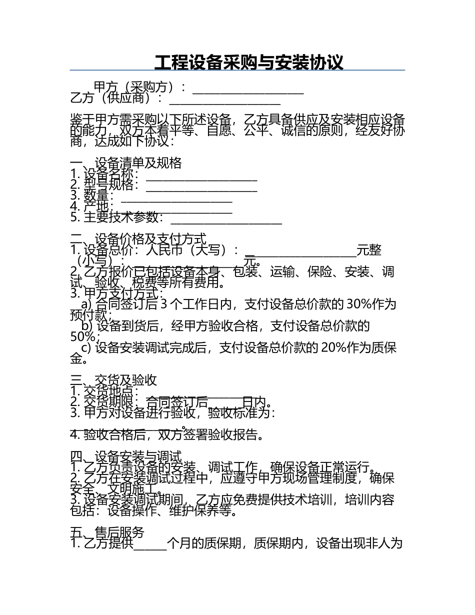 工程设备采购与安装协议.docx_第1页