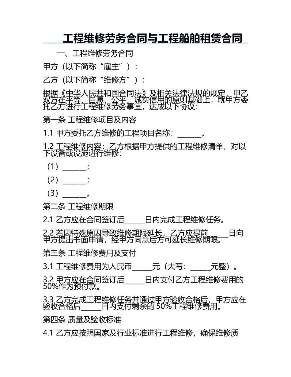 工程维修劳务合同与工程船舶租赁合同.docx_第1页